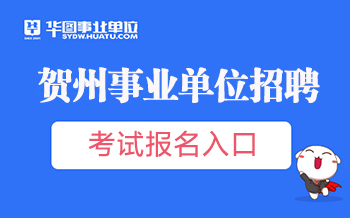 多维度视角下的贺州最新本地招聘信息解析