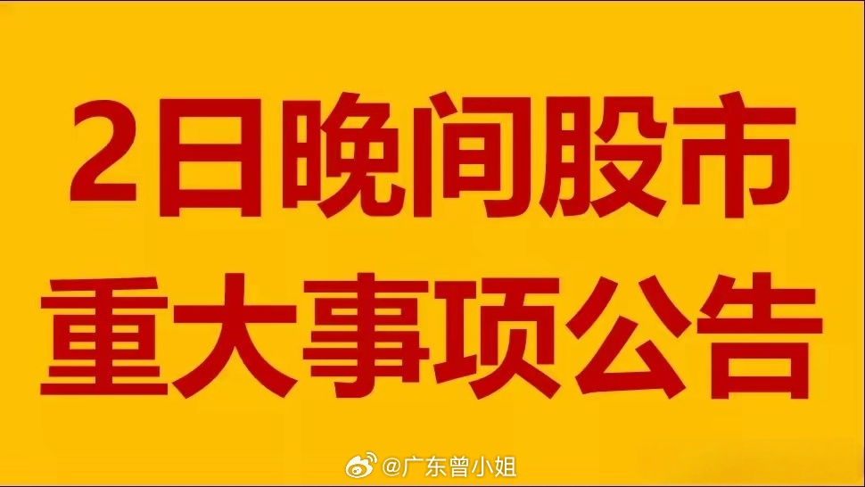 股市晚间公告更新，变化带来自信与成就感，学习成长之路启航