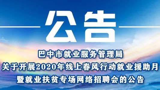 巴中招聘网最新招聘信息，学习变化，拥抱未来，成就自我发展之路！