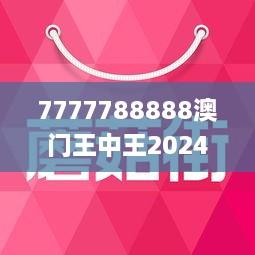 7777788888澳门王中王2024年,深入研究执行计划_VR版95.382