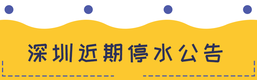 深圳停水通知发布，如何应对临时停水状况？