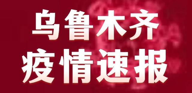 新疆乌鲁木齐疫情最新动态及应对指南，初学者与进阶用户均需了解的一步指南