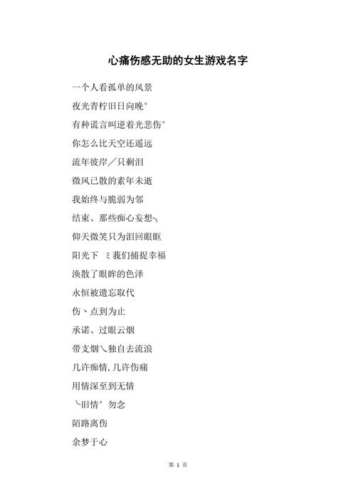 最新伤感游戏名字女，情感认同的深度探讨之旅