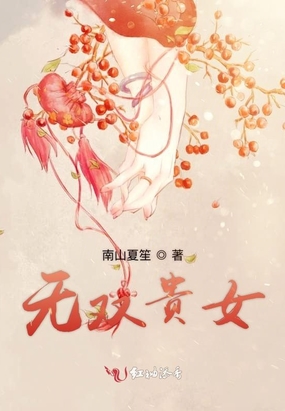 贵女无良，小巷美食天堂的最新章节探索