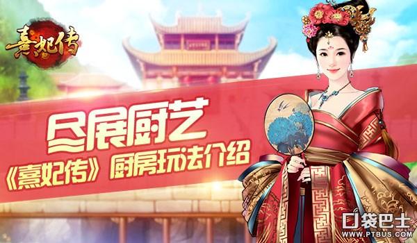 熹妃传厨房攻略最新，味蕾冒险与友情盛宴的盛宴