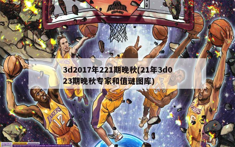 探索彩票世界奥秘，最新晚秋和值图迷揭秘