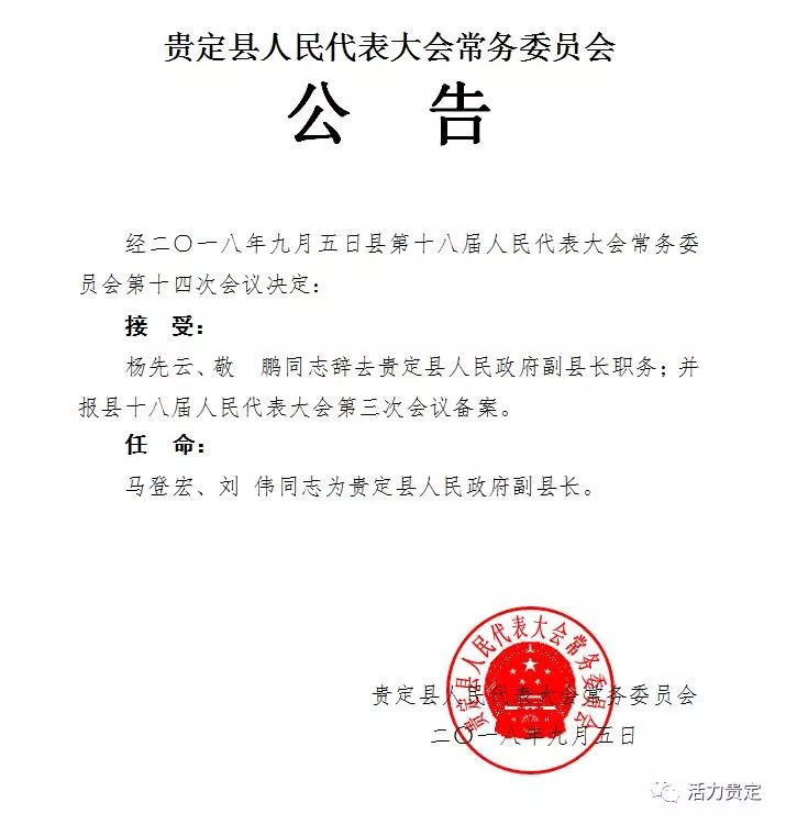 赫章县最新人事任免动态公布